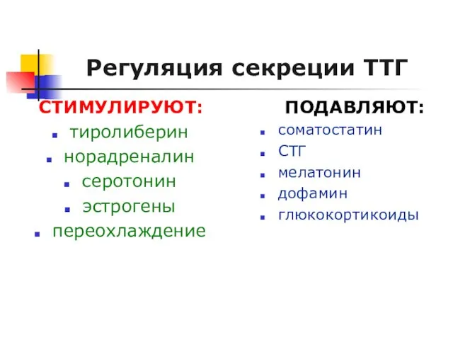 Регуляция секреции ТТГ СТИМУЛИРУЮТ: тиролиберин норадреналин серотонин эстрогены переохлаждение ПОДАВЛЯЮТ: соматостатин СТГ мелатонин дофамин глюкокортикоиды