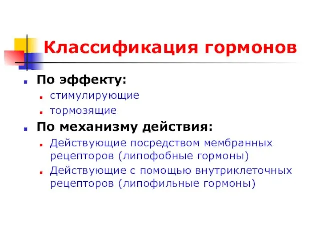 Классификация гормонов По эффекту: стимулирующие тормозящие По механизму действия: Действующие