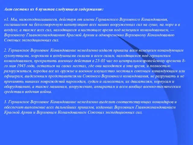 Акт состоял из 6 пунктов следующего содержания: «1. Мы, нижеподписавшиеся,