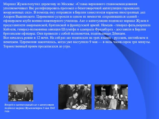 Маршал Жуков получил директиву из Москвы: «Ставка верховного главнокомандования уполномочивает Вас ратифицировать протокол