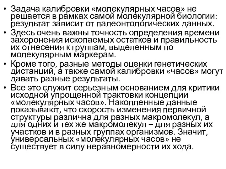 Задача калибровки «молекулярных часов» не решается в рамках самой молекулярной