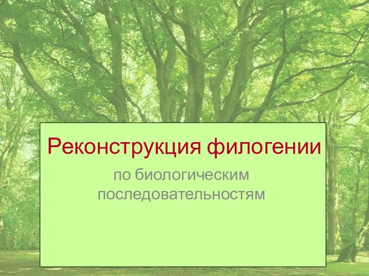 Реконструкция филогении по биологическим последовательностям