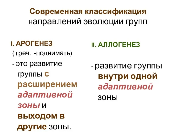 Современная классификация направлений эволюции групп I. АРОГЕНЕЗ ( греч. -поднимать)