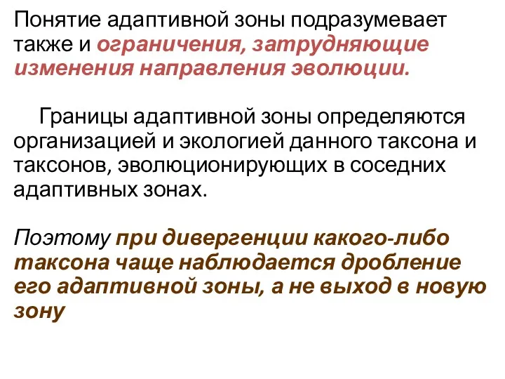 Понятие адаптивной зоны подразумевает также и ограничения, затрудняющие изменения направления