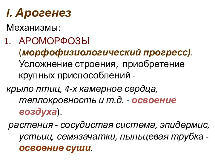 I. Арогенез Механизмы: АРОМОРФОЗЫ (морфофизиологический прогресс).Усложнение строения, приобретение крупных приспособлений