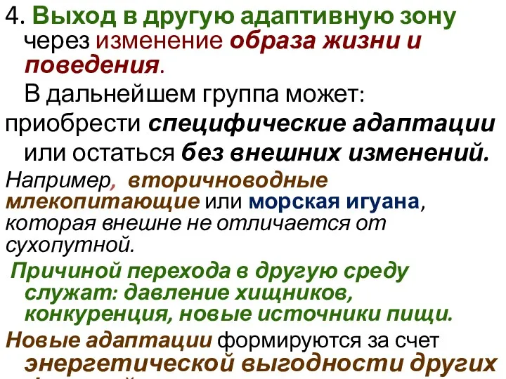 4. Выход в другую адаптивную зону через изменение образа жизни