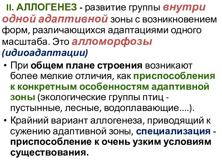 II. АЛЛОГЕНЕЗ - развитие группы внутри одной адаптивной зоны с