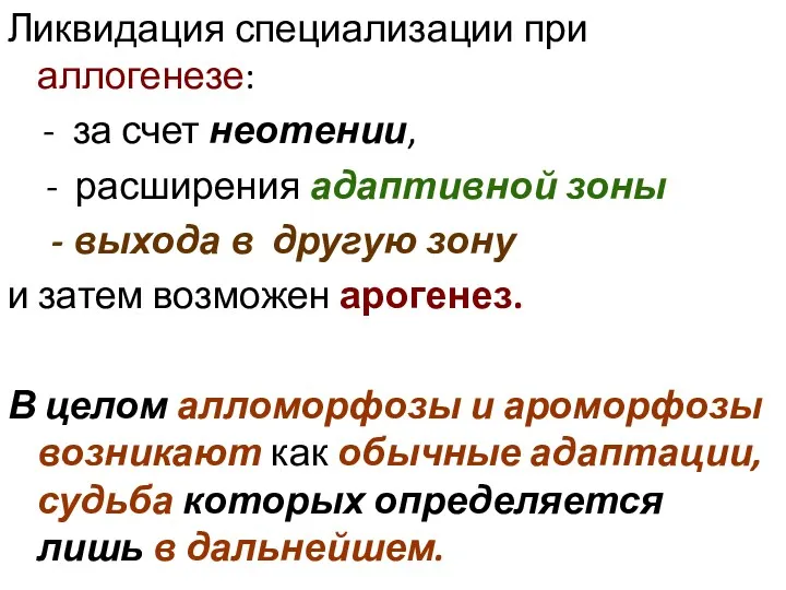 Ликвидация специализации при аллогенезе: - за счет неотении, - расширения