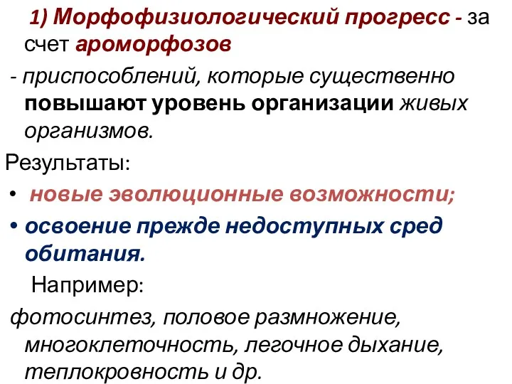 1) Морфофизиологический прогресс - за счет ароморфозов - приспособлений, которые