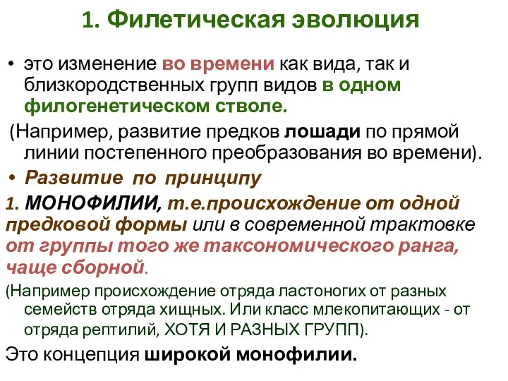 1. Филетическая эволюция это изменение во времени как вида, так