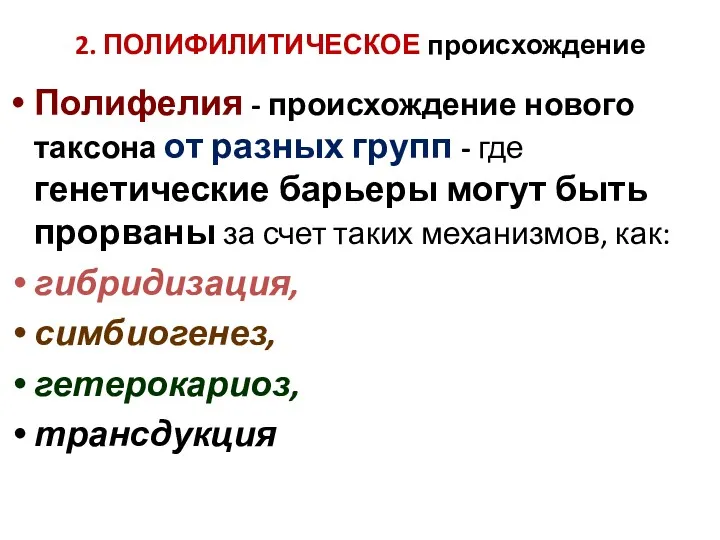 2. ПОЛИФИЛИТИЧЕСКОЕ происхождение Полифелия - происхождение нового таксона от разных