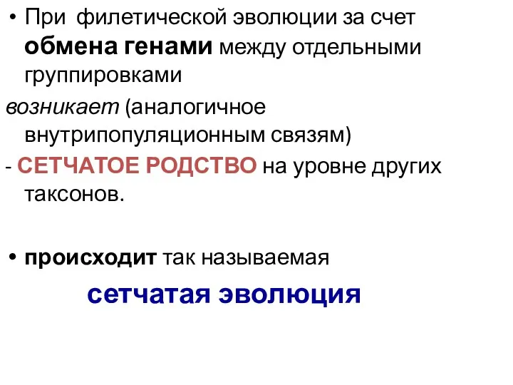 При филетической эволюции за счет обмена генами между отдельными группировками