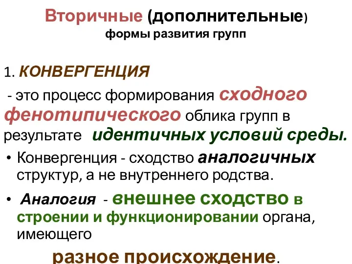 Вторичные (дополнительные) формы развития групп 1. КОНВЕРГЕНЦИЯ - это процесс