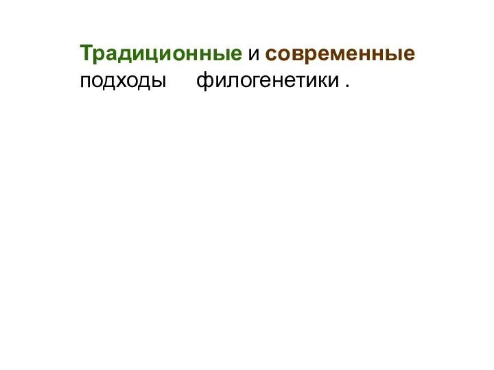 Традиционные и современные подходы филогенетики .