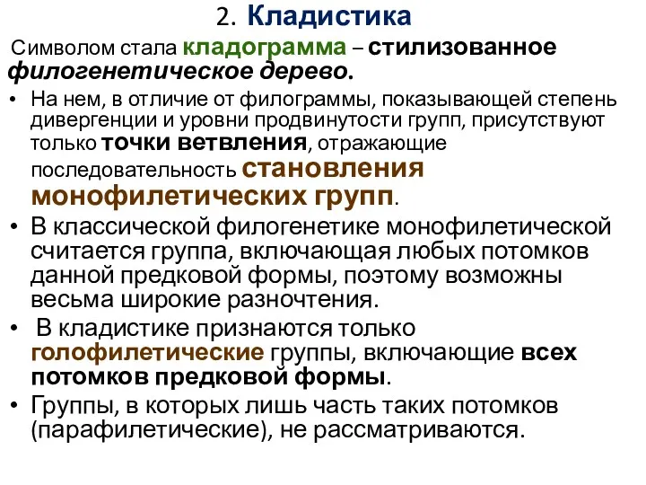 2. Кладистика Символом стала кладограмма – стилизованное филогенетическое дерево. На