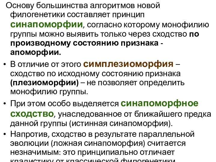 Основу большинства алгоритмов новой филогенетики составляет принцип синапоморфии, согласно которому