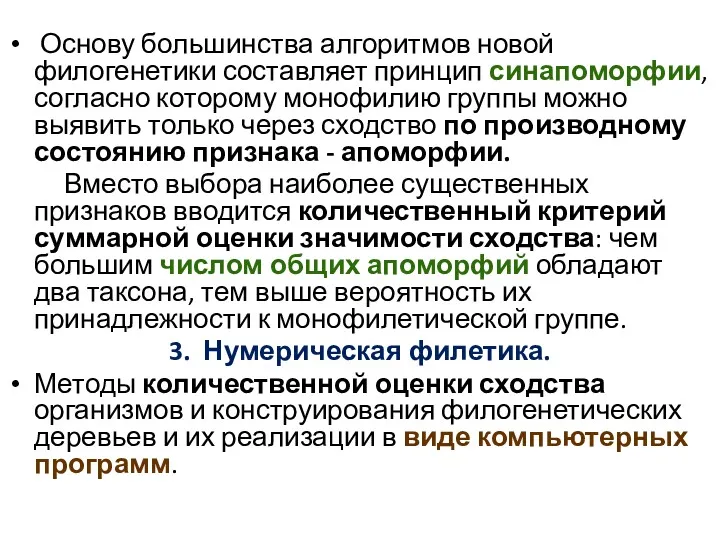 Основу большинства алгоритмов новой филогенетики составляет принцип синапоморфии, согласно которому