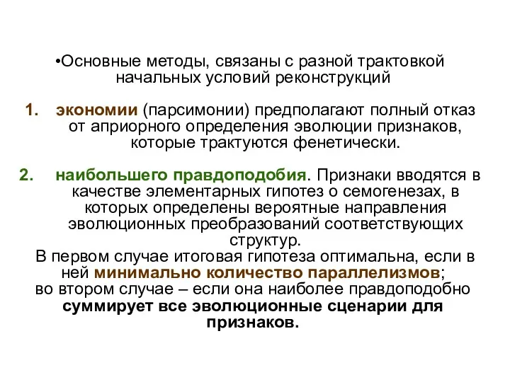 Основные методы, связаны с разной трактовкой начальных условий реконструкций экономии