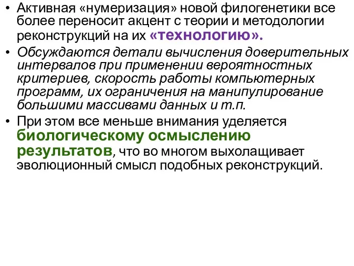 Активная «нумеризация» новой филогенетики все более переносит акцент с теории