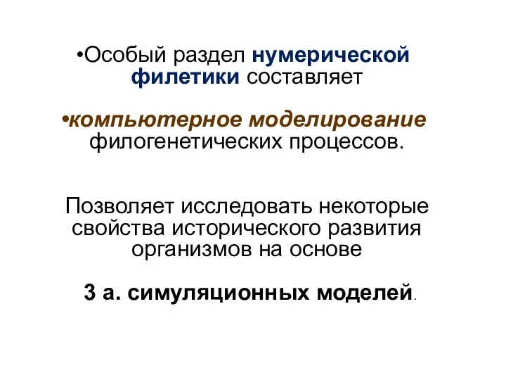 Особый раздел нумерической филетики составляет компьютерное моделирование филогенетических процессов. Позволяет