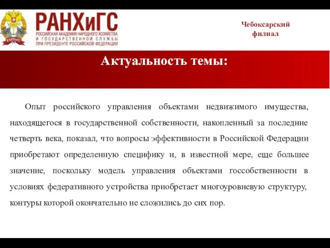 Актуальность темы: Чебоксарский филиал Опыт российского управления объектами недвижимого имущества,