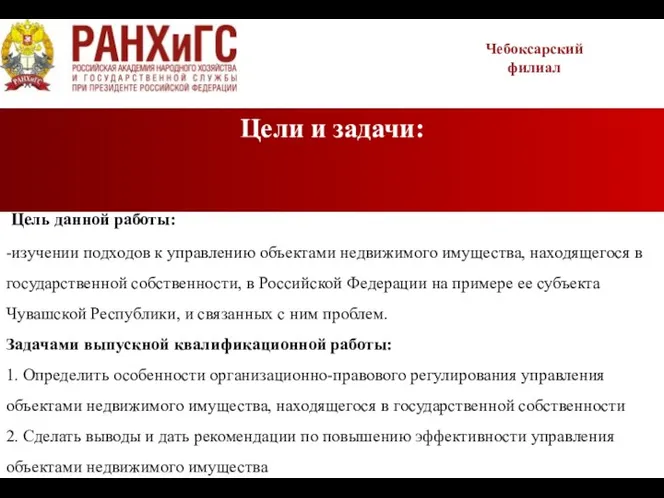 Цели и задачи: Чебоксарский филиал Цель данной работы: -изучении подходов