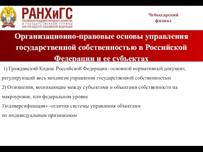 Организационно-правовые основы управления государственной собственностью в Российской Федерации и ее