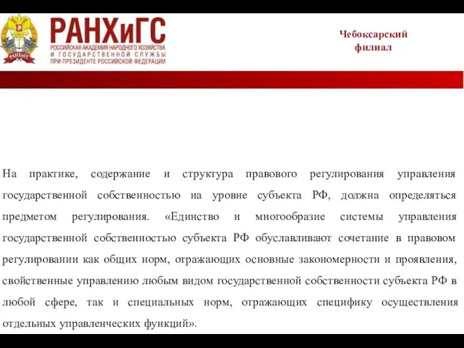 Чебоксарский филиал На практике, содержание и структура правового регулирования управления