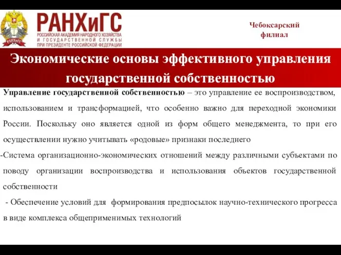 Экономические основы эффективного управления государственной собственностью Чебоксарский филиал Управление государственной