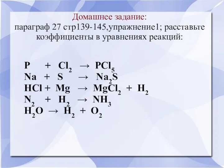 Домашнее задание: параграф 27 стр139-145,упражнение1; расставьте коэффициенты в уравнениях реакций: