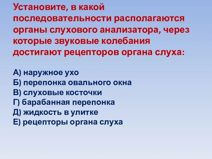 Установите, в какой последовательности располагаются органы слухового анализатора, через которые