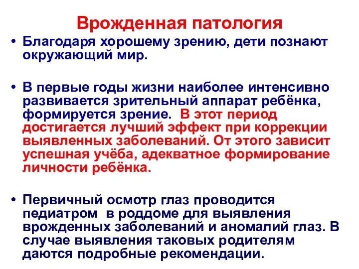 Врожденная патология Благодаря хорошему зрению, дети познают окружающий мир. В