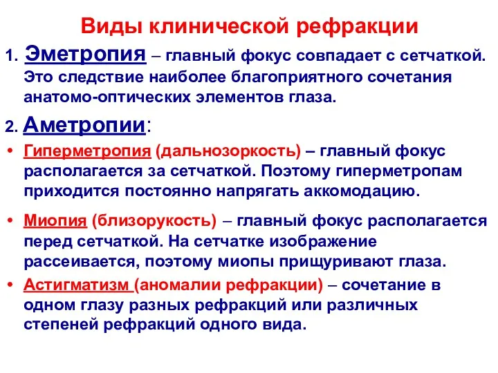 Виды клинической рефракции 1. Эметропия – главный фокус совпадает с