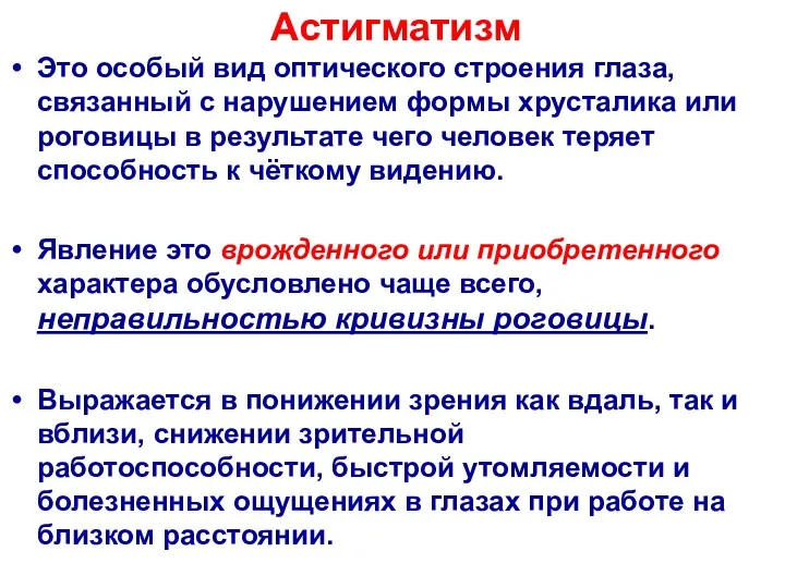 Астигматизм Это особый вид оптического строения глаза, связанный с нарушением