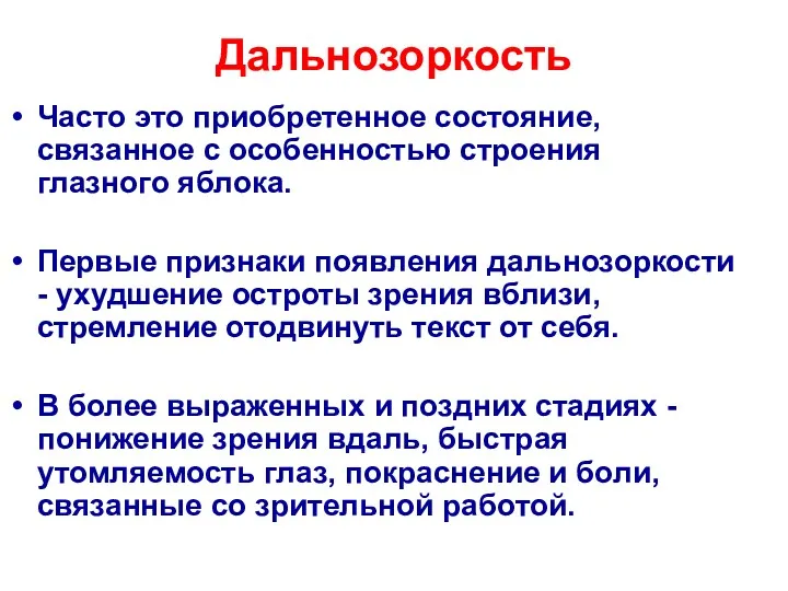 Дальнозоркость Часто это приобретенное состояние, связанное с особенностью строения глазного