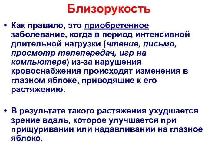 Близорукость Как правило, это приобретенное заболевание, когда в период интенсивной