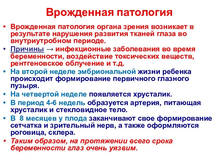 Врожденная патология Врожденная патология органа зрения возникает в результате нарушения