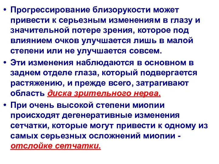 Прогрессирование близорукости может привести к серьезным изменениям в глазу и