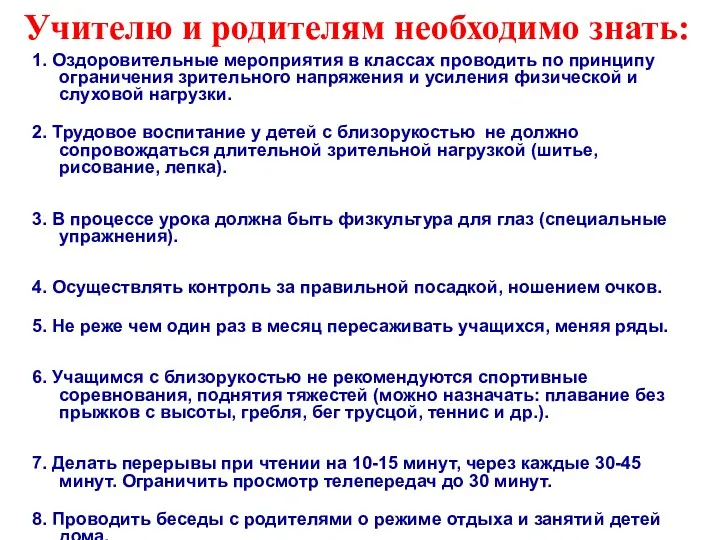 Учителю и родителям необходимо знать: 1. Оздоровительные мероприятия в классах