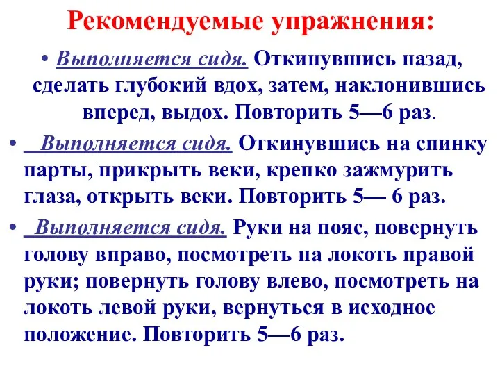 Рекомендуемые упражнения: Выполняется сидя. Откинувшись назад, сделать глубокий вдох, затем,