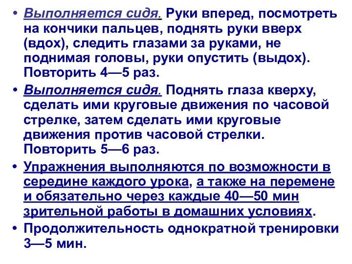 Выполняется сидя. Руки вперед, посмотреть на кончики пальцев, поднять руки