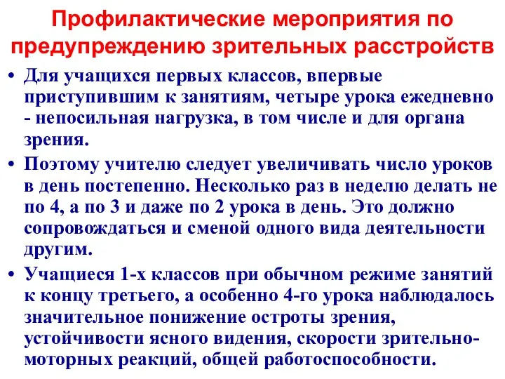 Профилактические мероприятия по предупреждению зрительных расстройств Для учащихся первых классов,