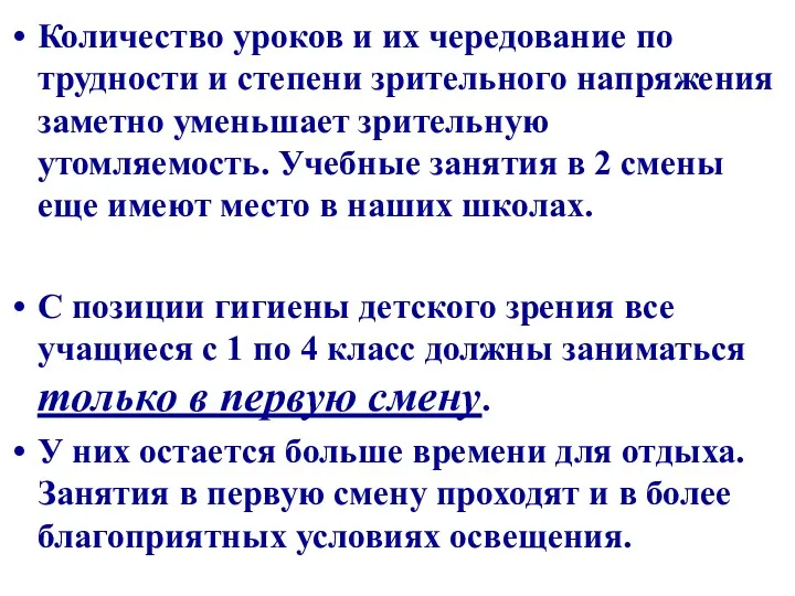 Количество уроков и их чередование по трудности и степени зрительного