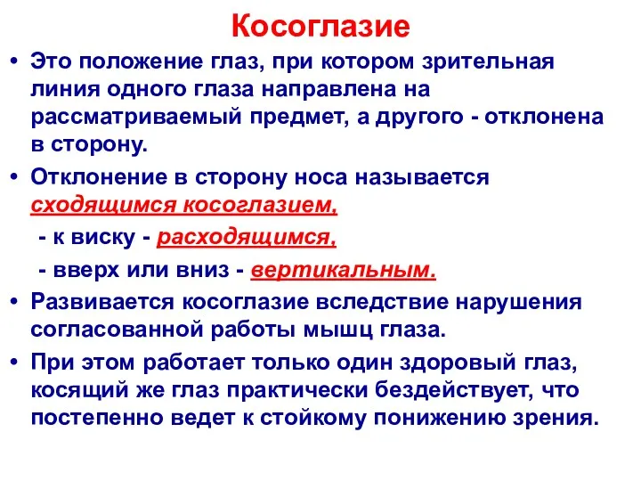 Косоглазие Это положение глаз, при котором зрительная линия одного глаза