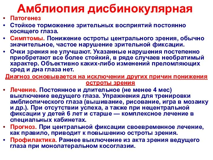 Амблиопия дисбинокулярная Патогенез Стойкое торможение зрительных восприятий постоянно косящего глаза.