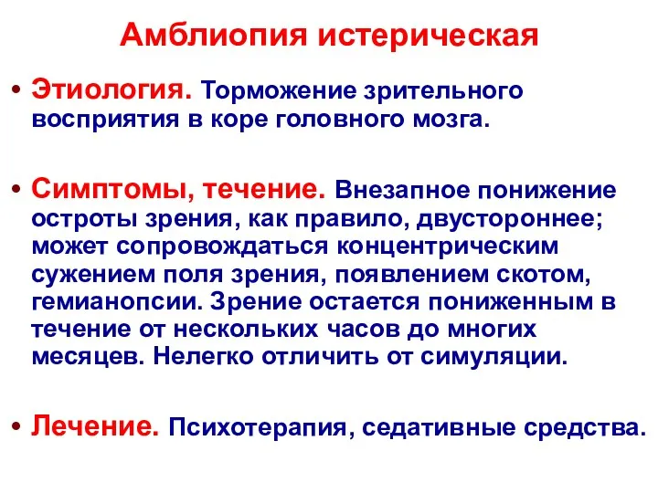 Амблиопия истерическая Этиология. Торможение зрительного восприятия в коре головного мозга.