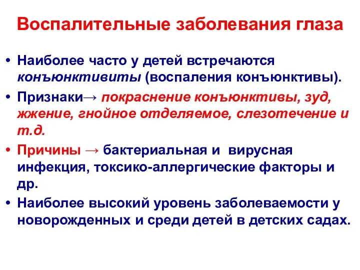 Воспалительные заболевания глаза Наиболее часто у детей встречаются конъюнктивиты (воспаления