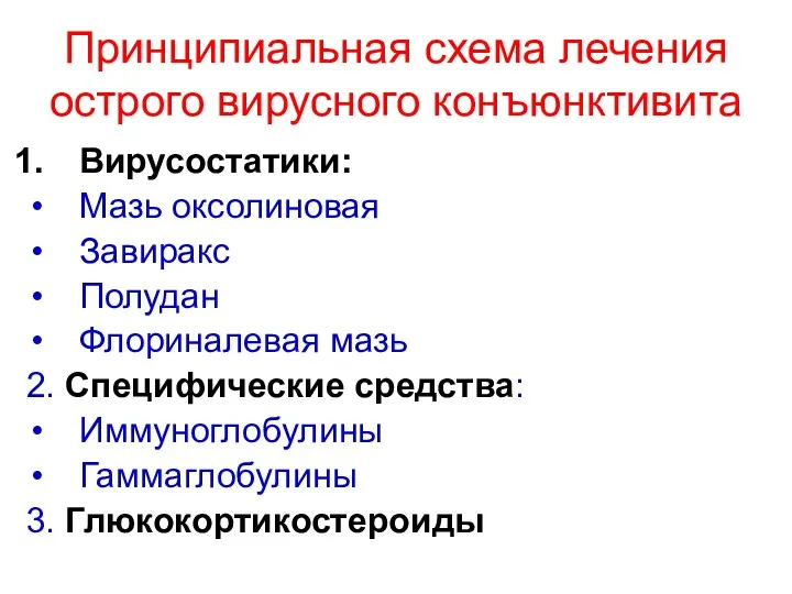 Принципиальная схема лечения острого вирусного конъюнктивита Вирусостатики: Мазь оксолиновая Завиракс