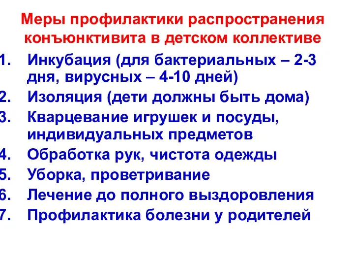 Меры профилактики распространения конъюнктивита в детском коллективе Инкубация (для бактериальных