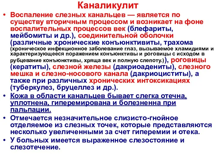 Каналикулит Воспаление слезных канальцев — является по существу вторичным процессом